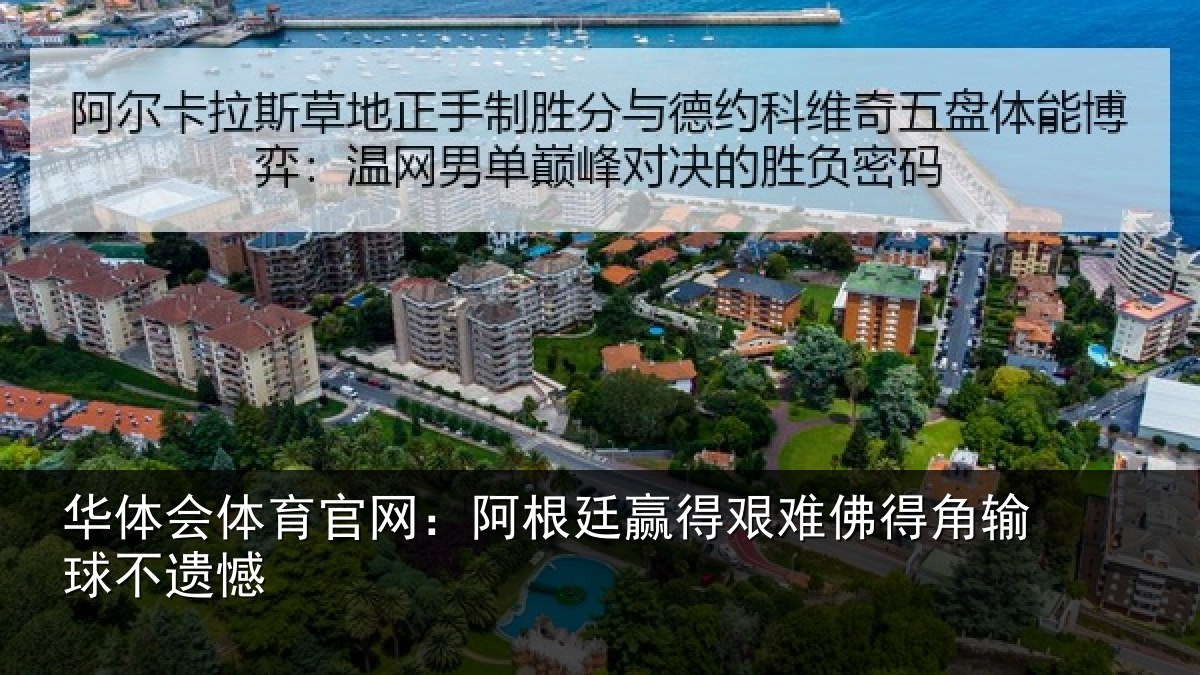 华体会体育官网：阿根廷赢得艰难佛得角输球不遗憾