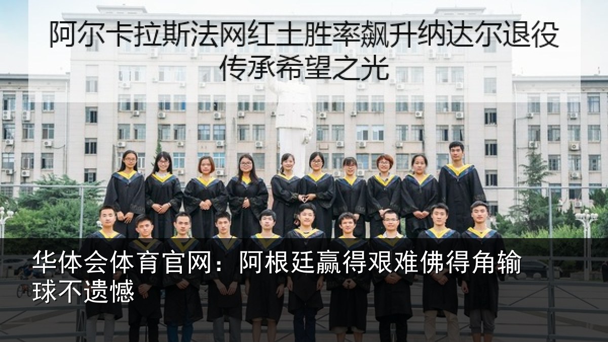 华体会体育官网：阿根廷赢得艰难佛得角输球不遗憾