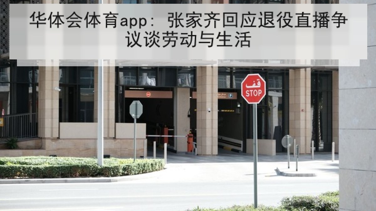 华体会体育app: 张家齐回应退役直播争议谈劳动与生活