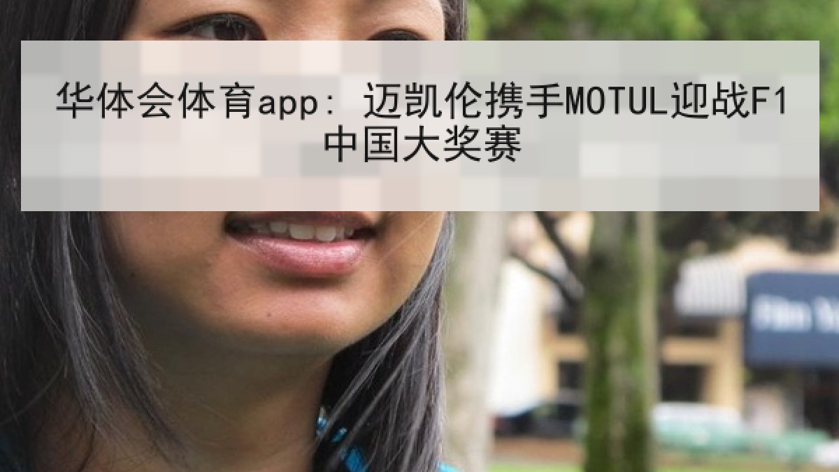 华体会体育app: 迈凯伦携手MOTUL迎战F1中国大奖赛
