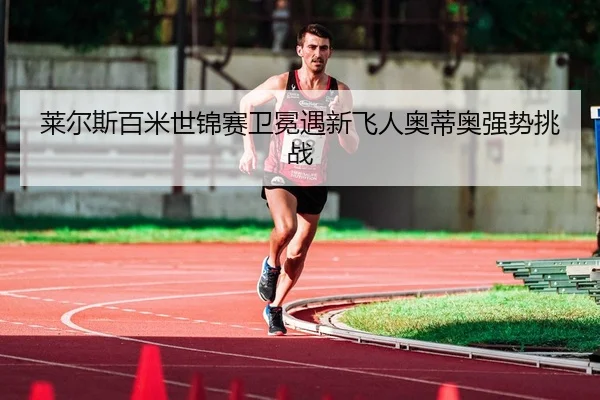 lai-er-si-bai-mi-shi-jin-sai-wei-mian-yu-xin-fei-ren-ao-di-ao-qiang-shi-tiao-zhan-3-654.jpg
