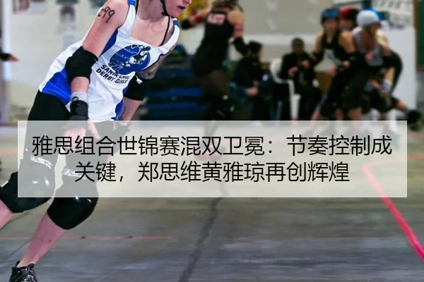 ya-si-zu-he-shi-jin-sai-hun-shuang-wei-mian-jie-zou-kong-zhi-cheng-guan-jian-zheng-si-wei-huang-ya-qiong-zai-chuang-hui-2-826.jpg