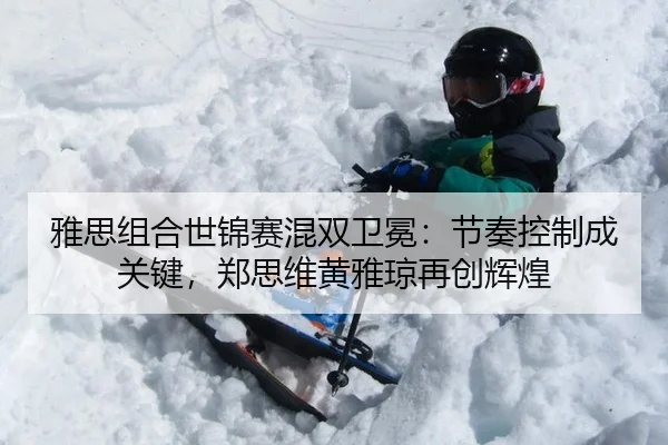 ya-si-zu-he-shi-jin-sai-hun-shuang-wei-mian-jie-zou-kong-zhi-cheng-guan-jian-zheng-si-wei-huang-ya-qiong-zai-chuang-hui-3-530.jpg