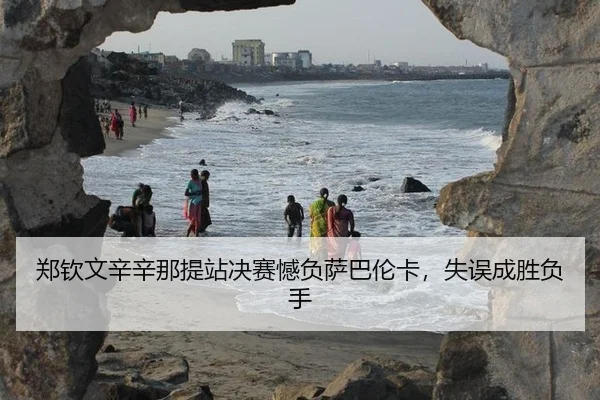 zheng-qin-wen-xin-xin-na-ti-zhan-jue-sai-han-fu-sa-ba-lun-ka-shi-wu-cheng-sheng-fu-shou-2-841.jpg