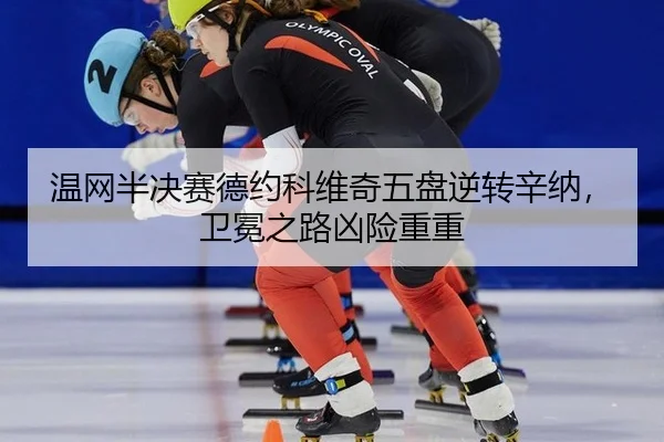 wen-wang-ban-jue-sai-de-yue-ke-wei-qi-wu-pan-ni-zhuan-xin-na-wei-mian-zhi-lu-xiong-xian-chong-chong-3-548.jpg