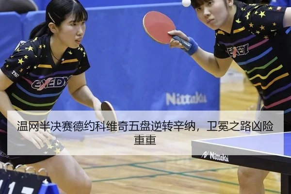 温网半决赛德约科维奇五盘逆转辛纳，卫冕之路凶险重重