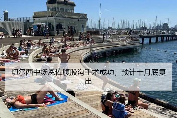切尔西中场恩佐腹股沟手术成功，预计十月底复出