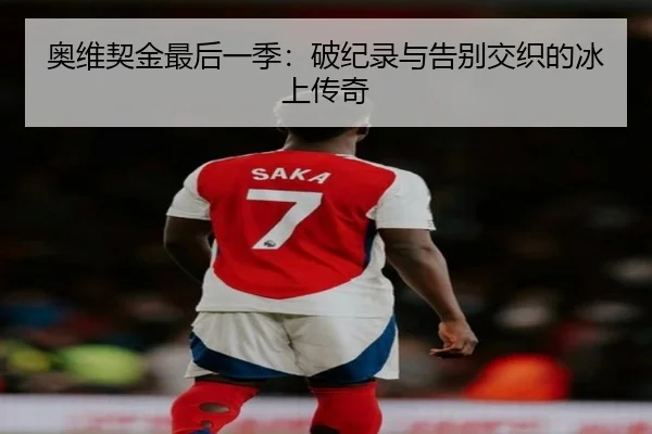 奥维契金最后一季：破纪录与告别交织的冰上传奇