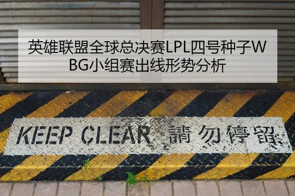 英雄联盟全球总决赛LPL四号种子WBG小组赛出线形势分析