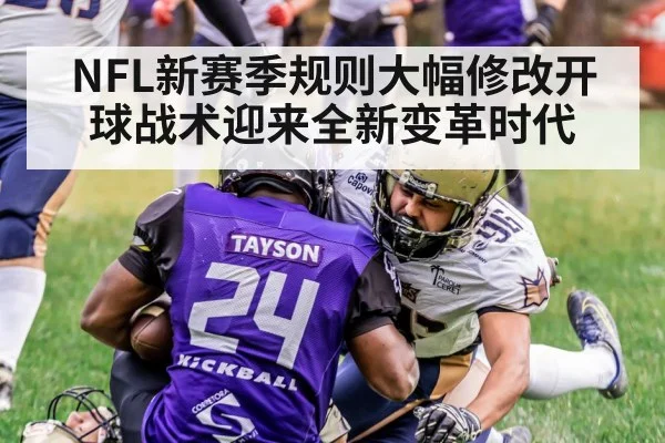 NFL新赛季规则大幅修改开球战术迎来全新变革时代