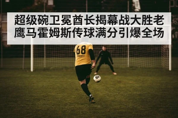 超级碗卫冕酋长揭幕战大胜老鹰马霍姆斯传球满分引爆全场