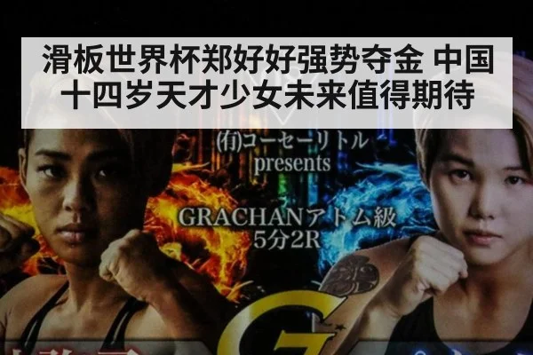 滑板世界杯郑好好强势夺金 中国十四岁天才少女未来值得期待