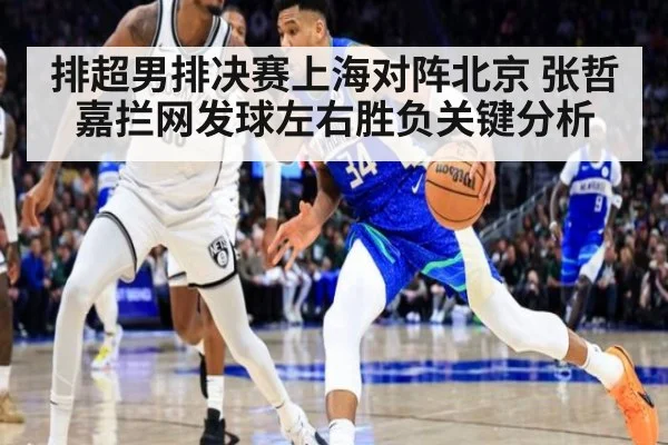 排超男排决赛上海对阵北京 张哲嘉拦网发球左右胜负关键分析