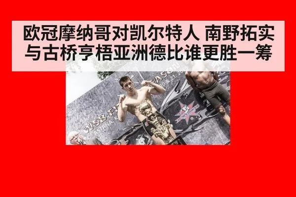 欧冠摩纳哥对凯尔特人 南野拓实与古桥亨梧亚洲德比谁更胜一筹