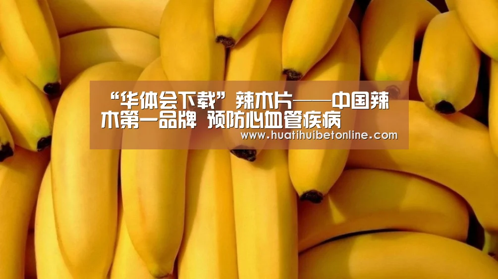 “华体会下载”辣木片——中国辣木第一品牌 预防心血管疾病(图1) 华体会竞猜
