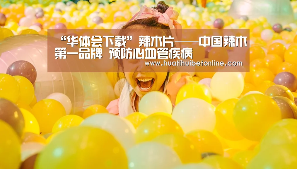 “华体会下载”辣木片——中国辣木第一品牌 预防心血管疾病(图3) 华体会下载