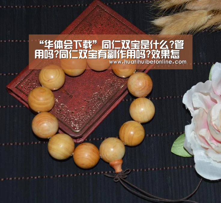 “华体会下载”同仁双宝是什么?管用吗?同仁双宝有副作用吗?效果怎么样?(图4) 华体会下载