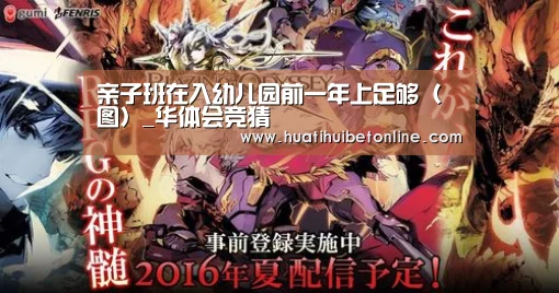 亲子班在入幼儿园前一年上足够(图)_华体会竞猜(图1) 华体会下载