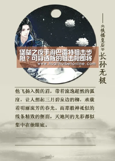堡垒之夜手游巴雷特狙击步枪?可穿透板的狙击枪即将上线-华体会平台(图1) 华体会竞猜