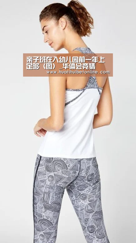 亲子班在入幼儿园前一年上足够(图)_华体会竞猜(图2) 华体会平台