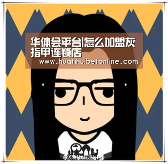 华体会平台|怎么加盟灰指甲连锁店(图3) 华体会下载