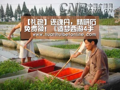【礼包】还魂丹,精研石免费领!《造梦西游4手机版》福利放送【华体会竞猜】(图2) 华体会下载