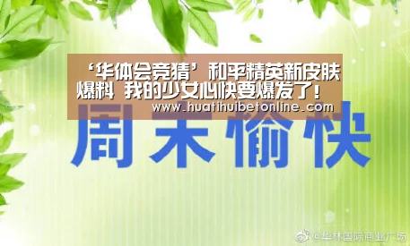 ‘华体会竞猜’和平精英新皮肤爆料 我的少女心快要爆发了!(图2) 华体会平台